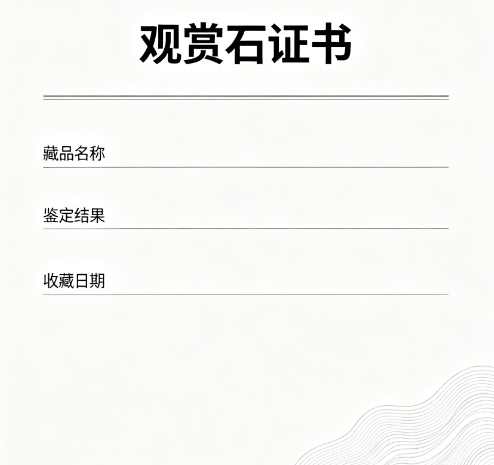 奇石鉴定证书