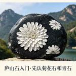 庐山石头有哪些？新手先认菊花石和青石就够了