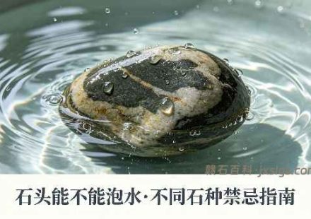 别把石头乱泡水！不同石种的养护禁忌一次说清